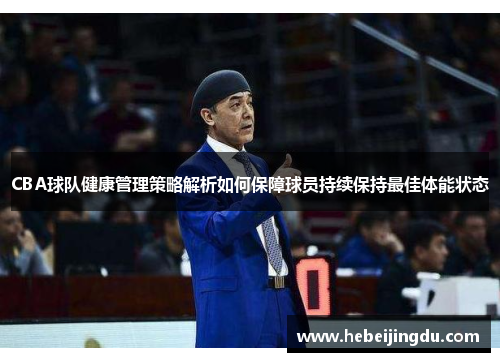 CBA球队健康管理策略解析如何保障球员持续保持最佳体能状态 CBA球队健康管理策略解析如何保障球员持续保持最佳体能状态