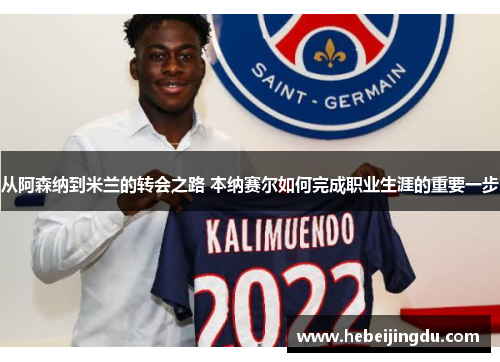 从阿森纳到米兰的转会之路 本纳赛尔如何完成职业生涯的重要一步