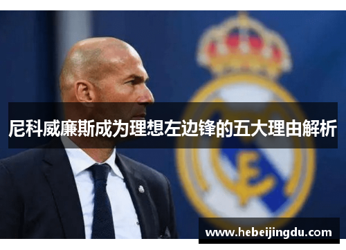 尼科威廉斯成为理想左边锋的五大理由解析 尼科威廉斯成为理想左边锋的五大理由解析