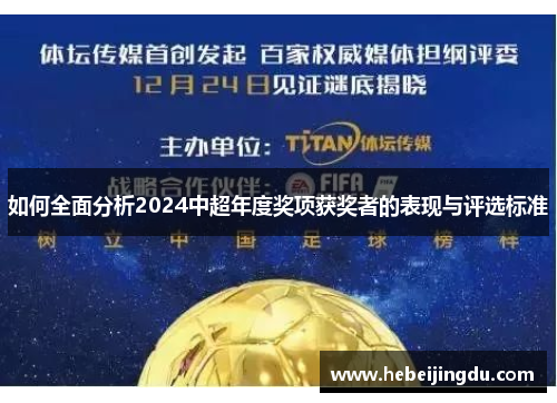 如何全面分析2024中超年度奖项获奖者的表现与评选标准 如何全面分析2024中超年度奖项获奖者的表现与评选标准