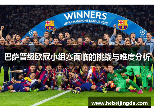 巴萨晋级欧冠小组赛面临的挑战与难度分析 巴萨晋级欧冠小组赛面临的挑战与难度分析