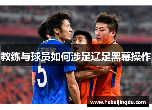 教练与球员如何涉足辽足黑幕操作