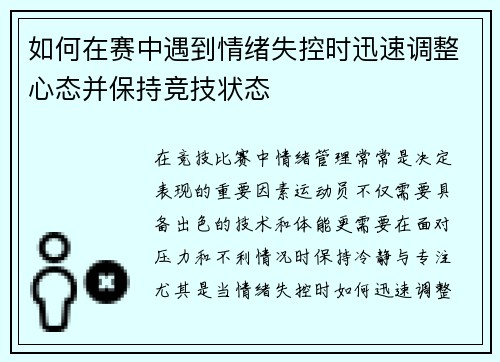如何在赛中遇到情绪失控时迅速调整心态并保持竞技状态