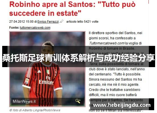 桑托斯足球青训体系解析与成功经验分享