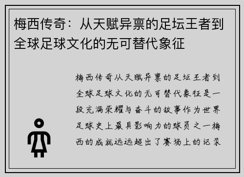 梅西传奇:从天赋异禀的足坛王者到全球足球文化的无可替代象征 梅西传奇:从天赋异禀的足坛王者到全球足球文化的无可替代象征