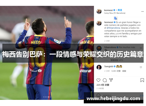 梅西告别巴萨：一段情感与荣耀交织的历史篇章