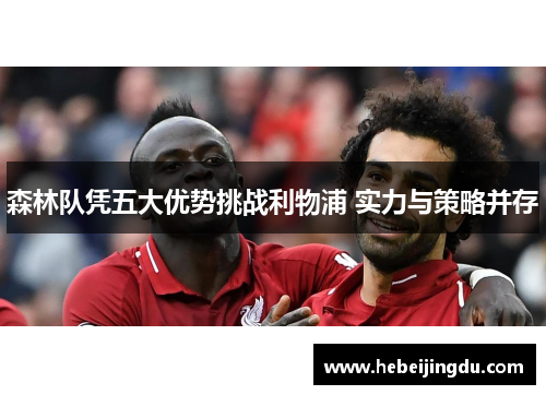 森林队凭五大优势挑战利物浦 实力与策略并存