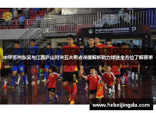 中甲苏州东吴与江西庐山对决五大看点深度解析助力球迷全方位了解赛事 中甲苏州东吴与江西庐山对决五大看点深度解析助力球迷全方位了解赛事