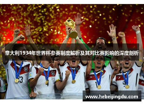 意大利1934年世界杯参赛制度解析及其对比赛影响的深度剖析