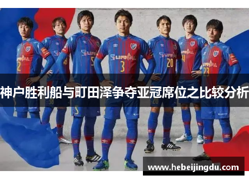 神户胜利船与町田泽争夺亚冠席位之比较分析