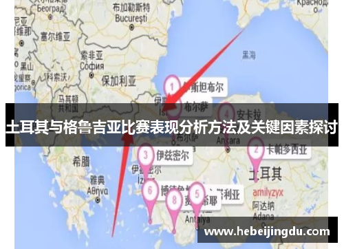 土耳其与格鲁吉亚比赛表现分析方法及关键因素探讨 土耳其与格鲁吉亚比赛表现分析方法及关键因素探讨