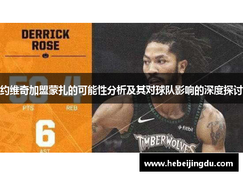 约维奇加盟蒙扎的可能性分析及其对球队影响的深度探讨