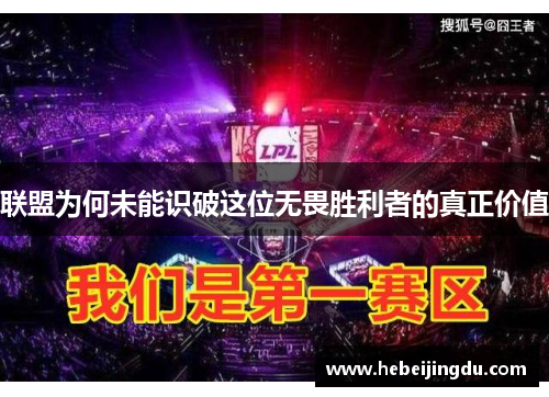 联盟为何未能识破这位无畏胜利者的真正价值