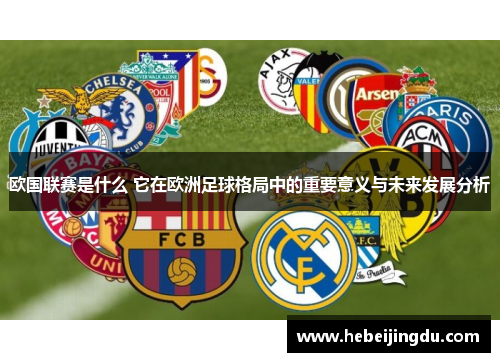 欧国联赛是什么 它在欧洲足球格局中的重要意义与未来发展分析