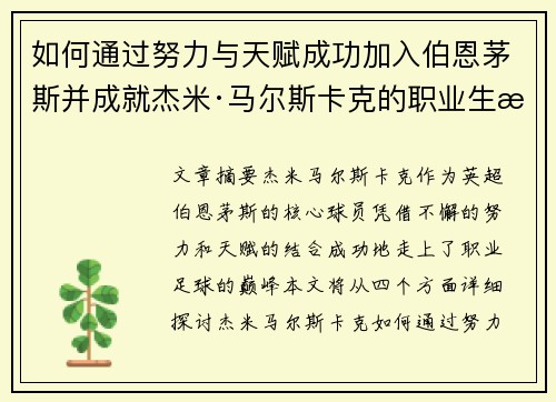 如何通过努力与天赋成功加入伯恩茅斯并成就杰米·马尔斯卡克的职业生涯