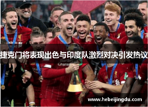 捷克门将表现出色与印度队激烈对决引发热议