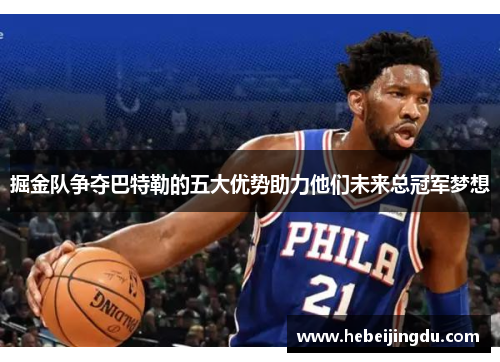 掘金队争夺巴特勒的五大优势助力他们未来总冠军梦想