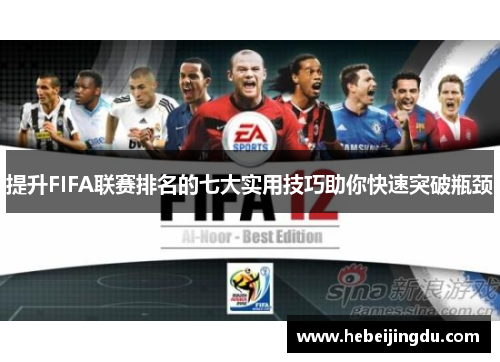 提升FIFA联赛排名的七大实用技巧助你快速突破瓶颈