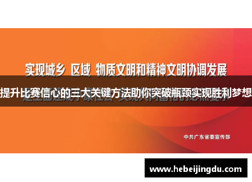 提升比赛信心的三大关键方法助你突破瓶颈实现胜利梦想