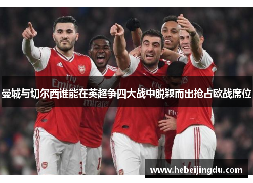 曼城与切尔西谁能在英超争四大战中脱颖而出抢占欧战席位