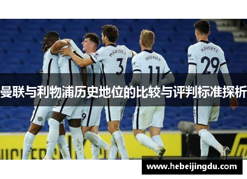 曼联与利物浦历史地位的比较与评判标准探析