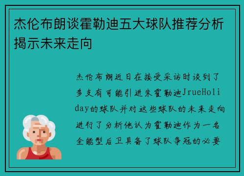 杰伦布朗谈霍勒迪五大球队推荐分析揭示未来走向