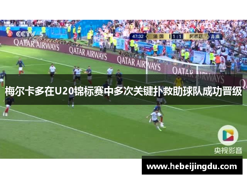 梅尔卡多在U20锦标赛中多次关键扑救助球队成功晋级