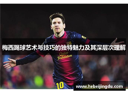 梅西踢球艺术与技巧的独特魅力及其深层次理解