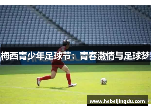 梅西青少年足球节：青春激情与足球梦