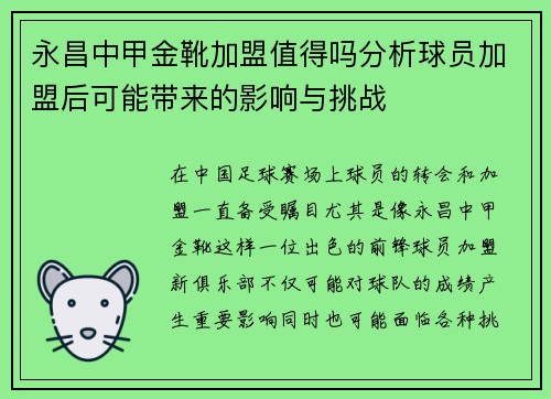 永昌中甲金靴加盟值得吗分析球员加盟后可能带来的影响与挑战