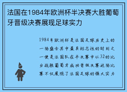 法国在1984年欧洲杯半决赛大胜葡萄牙晋级决赛展现足球实力