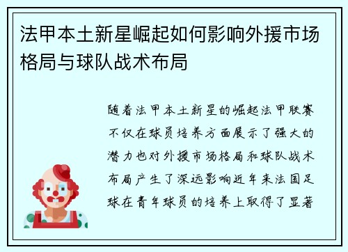 法甲本土新星崛起如何影响外援市场格局与球队战术布局