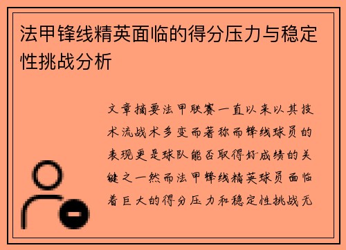 法甲锋线精英面临的得分压力与稳定性挑战分析