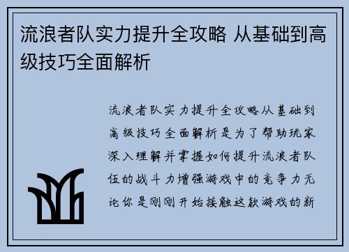流浪者队实力提升全攻略 从基础到高级技巧全面解析