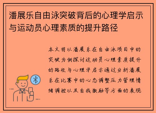 潘展乐自由泳突破背后的心理学启示与运动员心理素质的提升路径