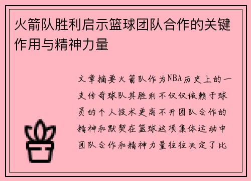 火箭队胜利启示篮球团队合作的关键作用与精神力量