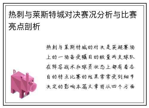 热刺与莱斯特城对决赛况分析与比赛亮点剖析