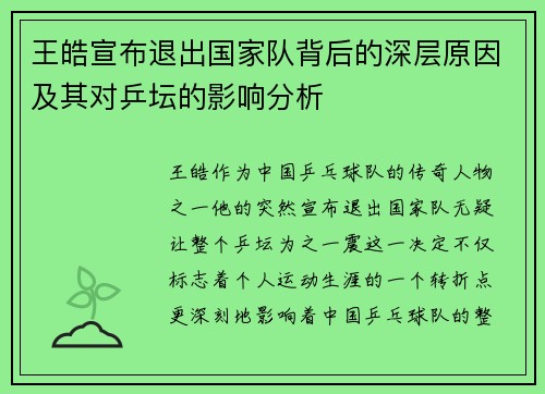 王皓宣布退出国家队背后的深层原因及其对乒坛的影响分析