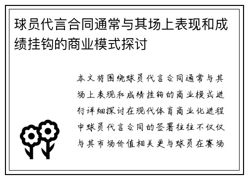 球员代言合同通常与其场上表现和成绩挂钩的商业模式探讨
