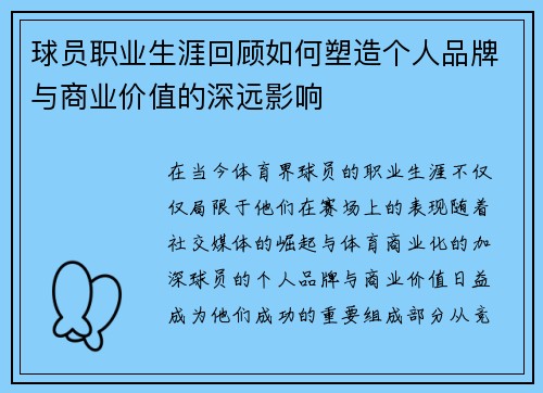 球员职业生涯回顾如何塑造个人品牌与商业价值的深远影响