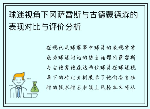 球迷视角下冈萨雷斯与古德蒙德森的表现对比与评价分析