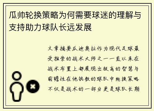 瓜帅轮换策略为何需要球迷的理解与支持助力球队长远发展