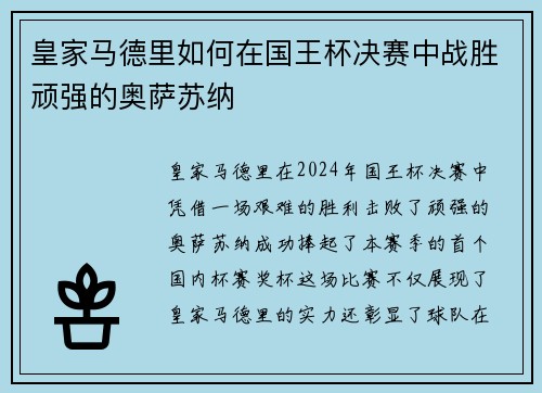 皇家马德里如何在国王杯决赛中战胜顽强的奥萨苏纳