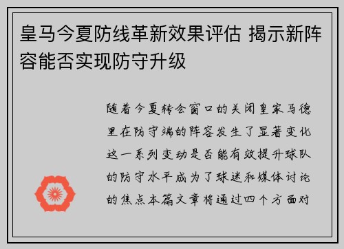 皇马今夏防线革新效果评估 揭示新阵容能否实现防守升级