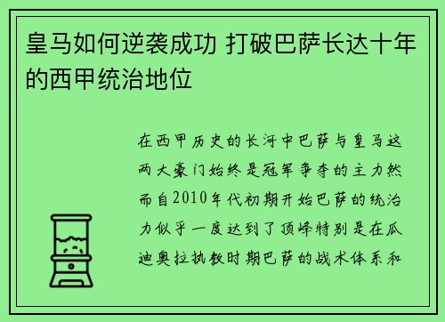 皇马如何逆袭成功 打破巴萨长达十年的西甲统治地位