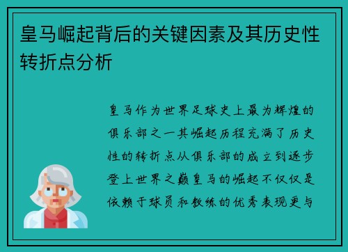 皇马崛起背后的关键因素及其历史性转折点分析