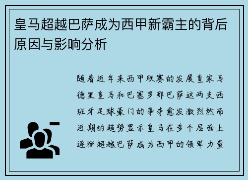 皇马超越巴萨成为西甲新霸主的背后原因与影响分析