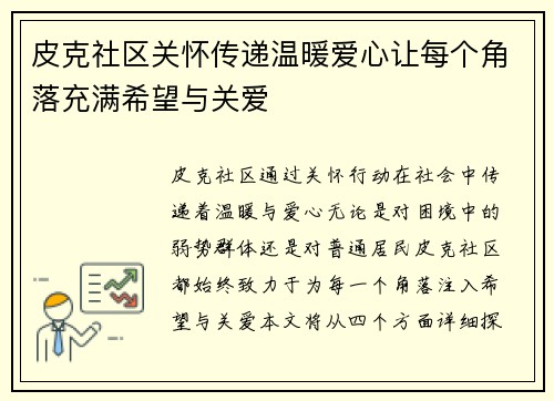 皮克社区关怀传递温暖爱心让每个角落充满希望与关爱