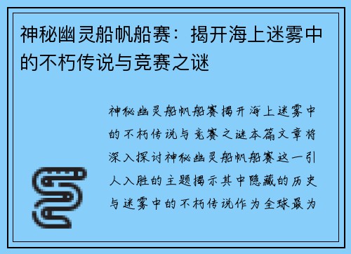 神秘幽灵船帆船赛：揭开海上迷雾中的不朽传说与竞赛之谜