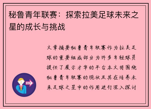 秘鲁青年联赛：探索拉美足球未来之星的成长与挑战